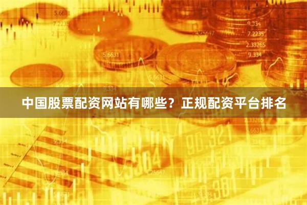 中國股票配資網站有哪些？正規配資平臺排名