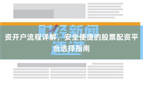 資開戶流程詳解，安全便捷的股票配資平臺選擇指南