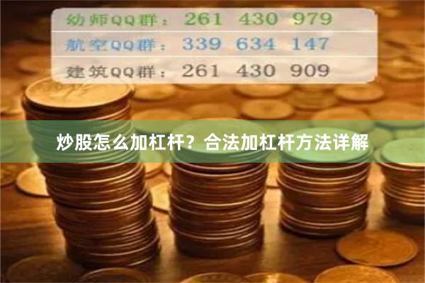 炒股怎么加杠桿？合法加杠桿方法詳解