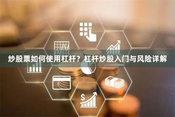 炒股票如何使用杠桿？杠桿炒股入門與風險詳解