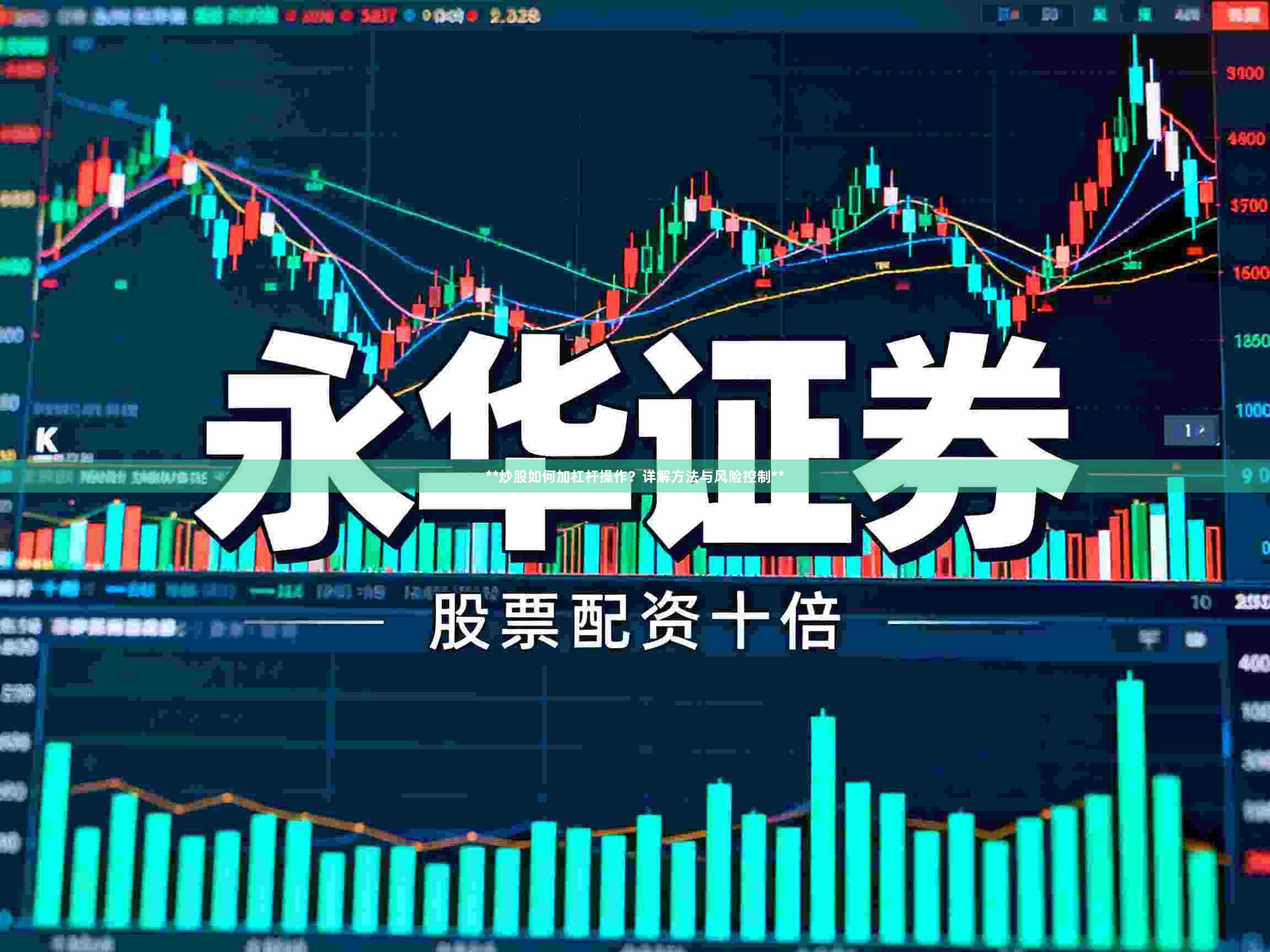**炒股如何加杠桿操作？詳解方法與風險控制**