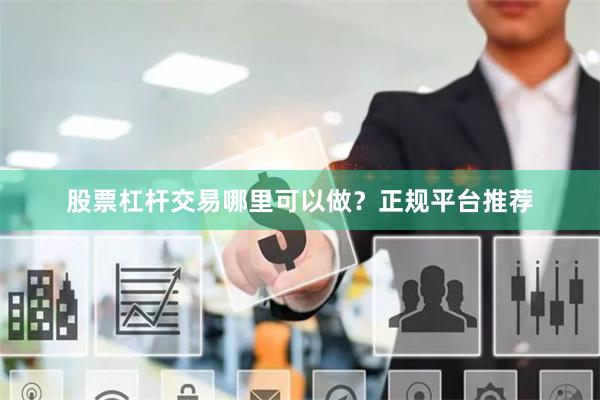 股票杠桿交易哪里可以做？正規平臺推薦