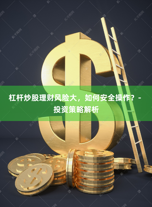 杠桿炒股理財風險大，如何安全操作？- 投資策略解析