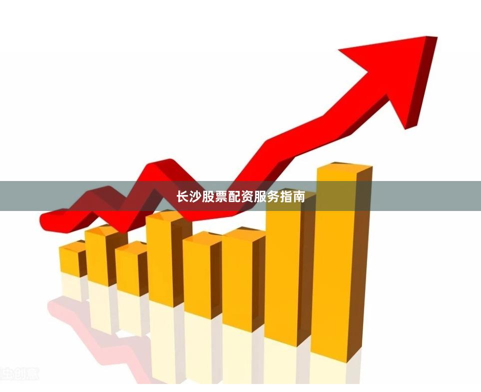 長沙股票配資服務指南