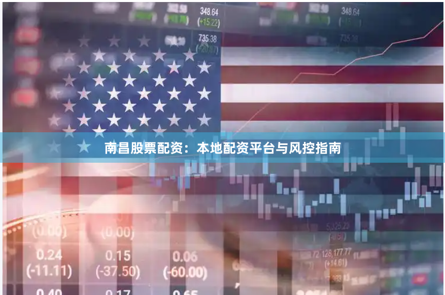 南昌股票配資：本地配資平臺與風控指南