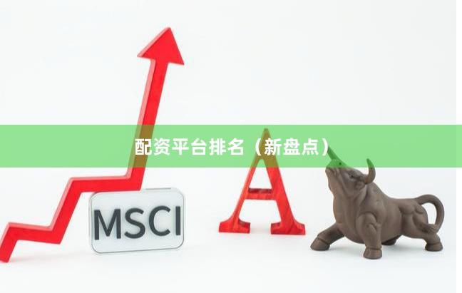 配資平臺排名（新盤點）