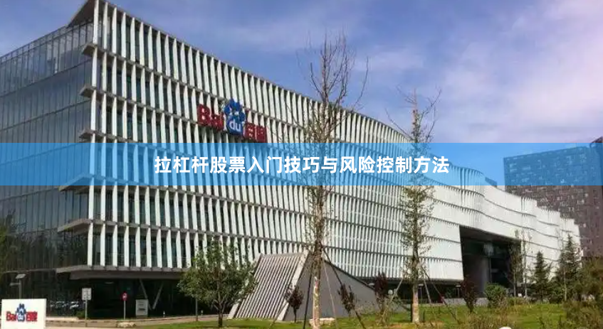 拉杠桿股票入門技巧與風險控制方法
