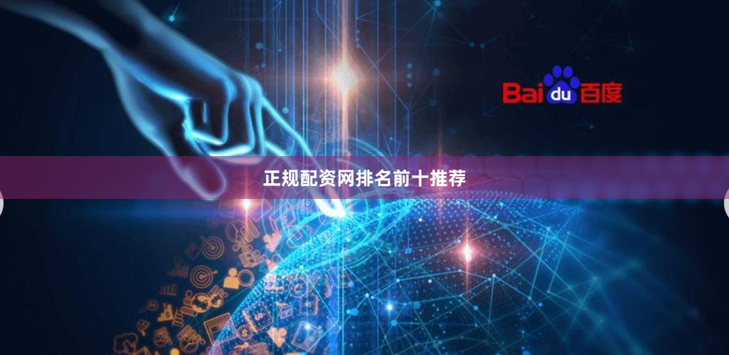 正規配資網排名前十推薦