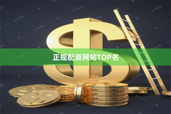 正規配資網站TOP名