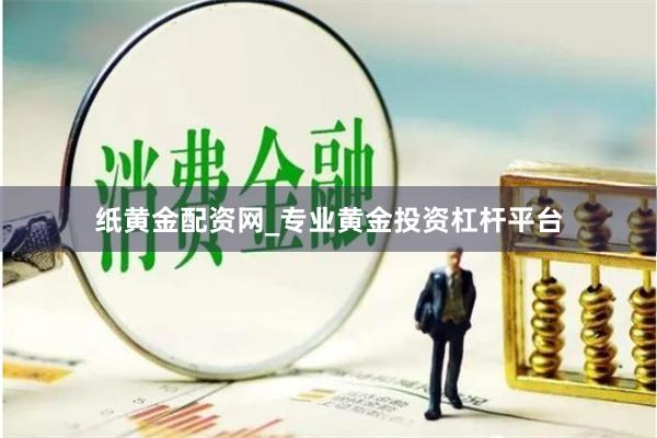 紙黃金配資網_專業黃金投資杠桿平臺