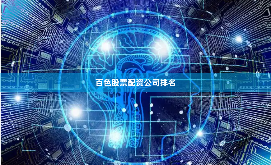 百色股票配資公司排名