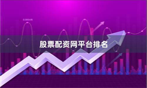 股票配資網平臺排名