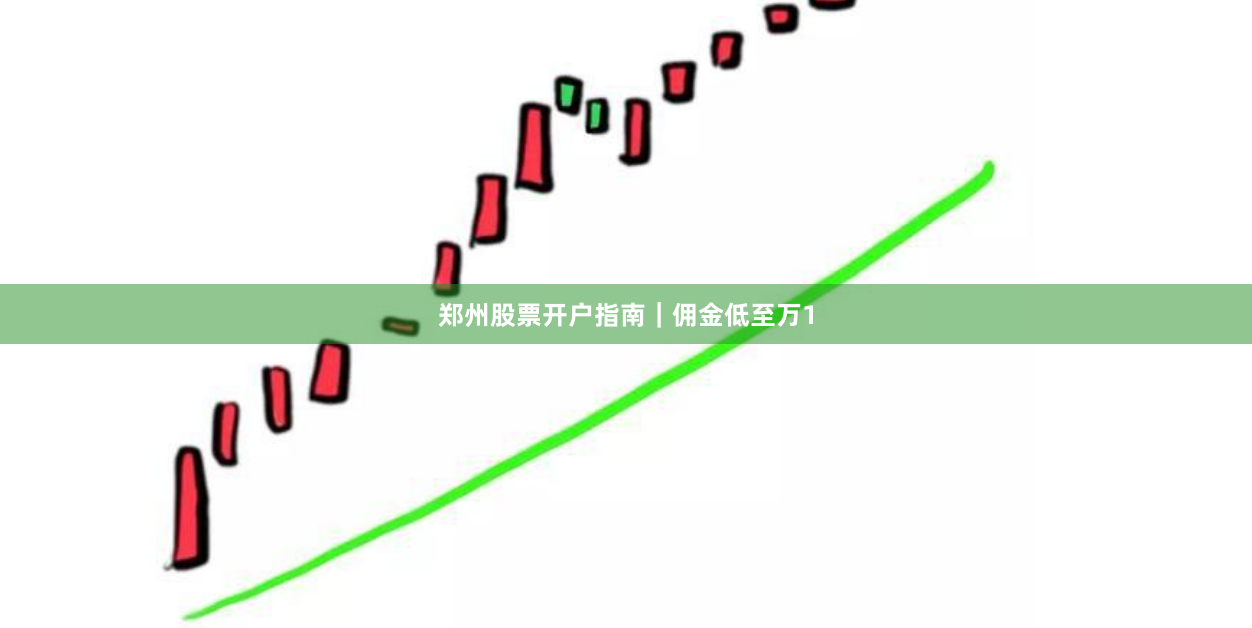 鄭州股票開戶指南｜傭金低至萬1