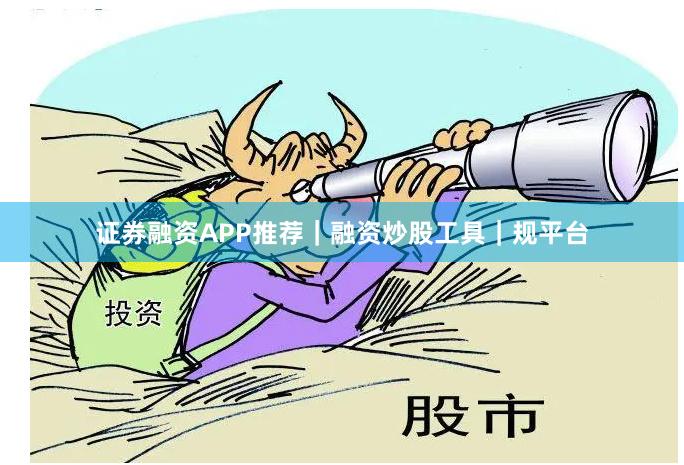 證券融資APP推薦｜融資炒股工具｜規平臺