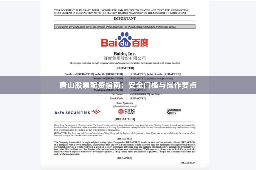 唐山股票配資指南：安全門(mén)檻與操作要點(diǎn)