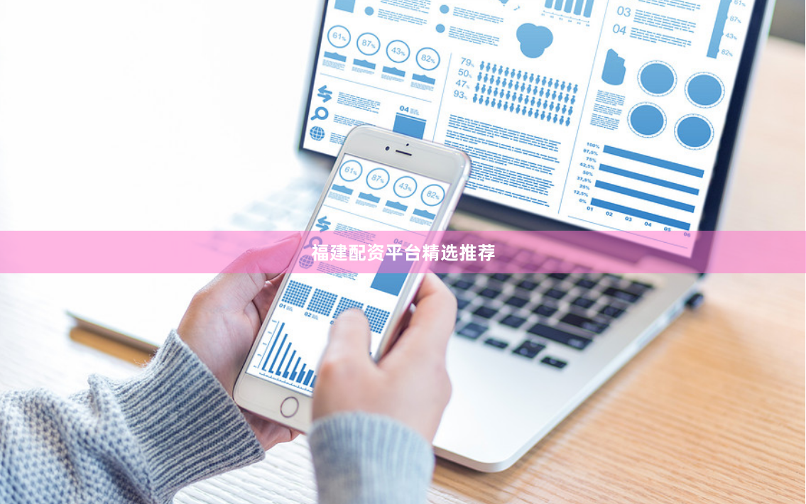 福建配資平臺精選推薦