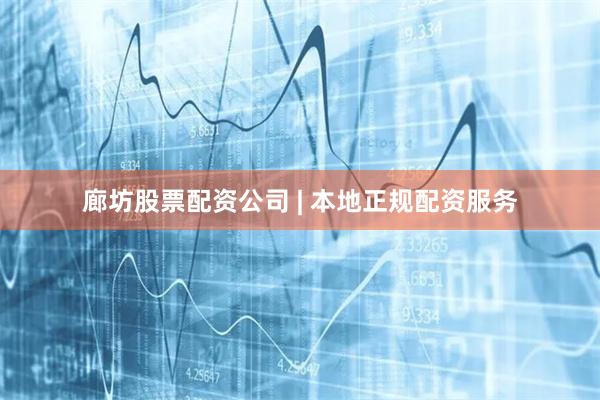 廊坊股票配資公司 | 本地正規配資服務