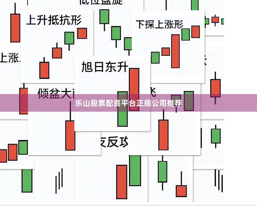 樂山股票配資平臺正規公司推薦